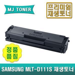 삼성 MLT-D111S 재생토너 SL-M2070 M2070W M2070F M2070FW M2073 M2073W M2073F M2073FW MLT-111