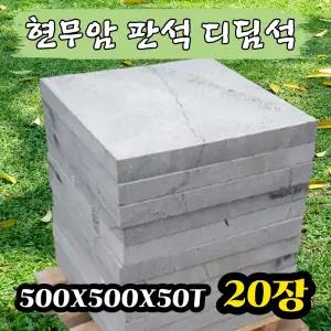 20장 500x500x50T - 현무암 화산석 판석 판재 디딤석 디딤돌 구들돌 구들장 석재