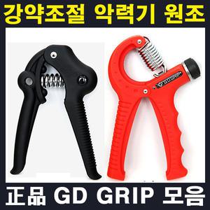 GD GRIP 3단 / 미세조절 악력기 모음 - 지디그립 악력