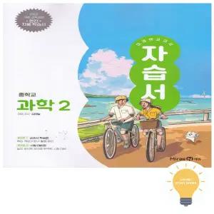 미래엔 중등 과학 2 자습서 (김태일) (2022 개정 교육)