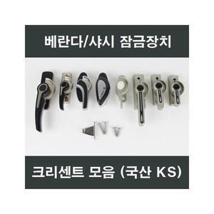 크리센트 잠금장치 샤시 문고리 미서기창문 미닫이창