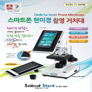 스마트폰 현미경 촬영거치대