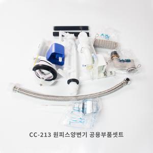 대림CC-213 원피스양변기 설치부품셋트 변기부속 신형 구형 볼탑 물마개 호스 포함