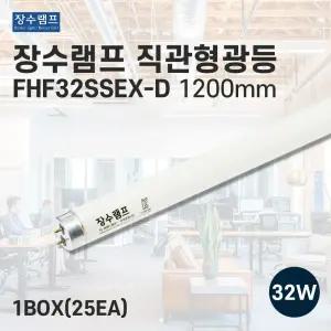 장수램프 직관형광등 FHF32SSEX-D 직관등 32w 주광색 25개입