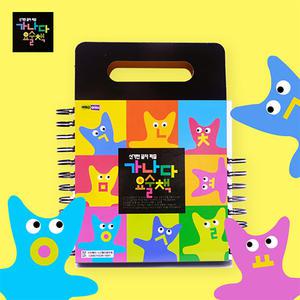 NEW 가나다요술책 ㄱㄴㄷ요술책 한글공부 한글떼기 교재 자음 모음 받침 초등학교 유치원