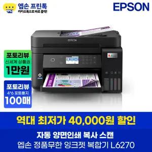엡손 정품 L6270 무한 잉크젯 복합기 자동양면인쇄 지원 잉크포함