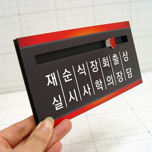 재실표찰(B-3)200x100 아크릴꽂이 부재중 재실자명표찰 벽패 교회 상담중 진료중 외근중 문패 시티아크릴