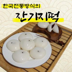 정성으로 발효시킨 잔기지떡 100개