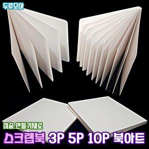 스크랩북 3P 5P 10P 북아트 종이책 만들기