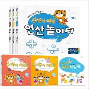 [카드10%] 수학이 야호 워크북 1단계 (부록 익힘책 포함) + 연산놀이터 세트 (전5권)