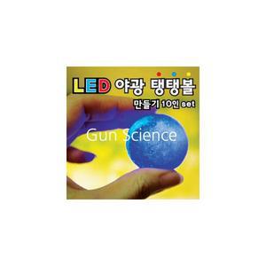 (GS) 과학키트 LED 야광탱탱볼 만들기 (10명분 1셋트)