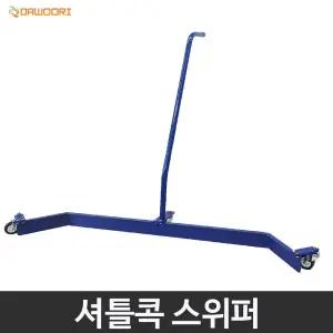 다우리 셔틀콕 스위퍼 수거기 테니스공 탁구공 볼밀대