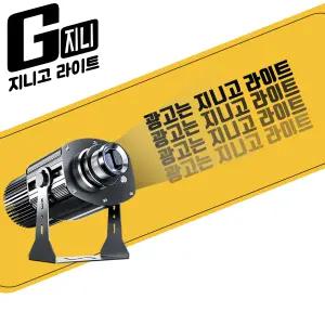 지니고라이트 고보조명 고보라이트 로고라이트 로고젝터 로고젝트
