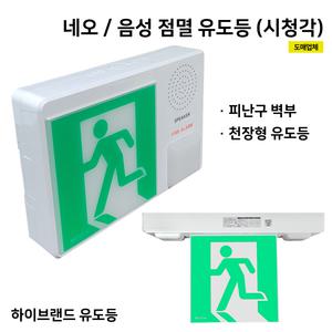 음성점멸유도등 네오 피난구유도등 소형 중형 대형 하이브랜드 시청각유도등 장애인 피난유도등