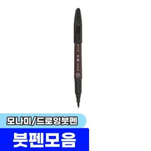 [문구채널] 모나미 드로잉 붓펜