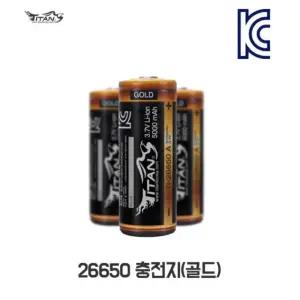 타이탄코리아 26650 충전지 골드 5000mAh 배터리 보호회로 탑재
