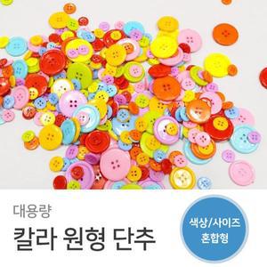 [신세계몰]대용량 칼라원형단추 사이즈혼합 500g 칼라단추