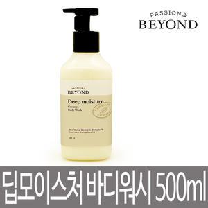 비욘드 딥 모이스처 크리미 바디워시 500ml / 딥모이스처 샤워크림 / 대용량 / 바디클렌저