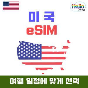 미국 이심 데이터 esim 매일 1GB 2GB 무제한 5일-20일 핫스팟 유심 여행 e심