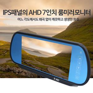 AHD 룸미러모니터 100만화소 고화질 (7형 대각17.3)