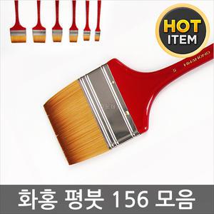 화홍 156 평붓 모음 (1~6호) /배경붓/빽붓