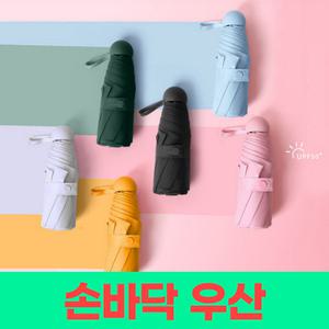 미니 소형우산 3단수동 초경량 초소형 여성 포켓우산 일본 경량 여행용 캡슐