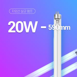 대신 자외선 UV-C 살균 램프 20W 590mm 소독 건조기용 2개 부터 판매