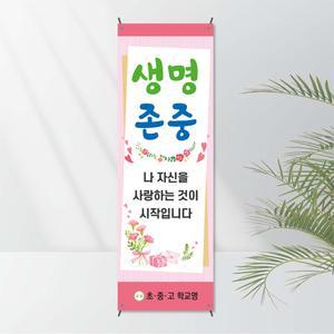 No.2 생명존중배너(X자거치대 포함상품) 모든거치대 선택가능 - 자살예방 생명지킴이 폭력예방 보건교육용 캠페인 전시용 학교기자재 학교배너