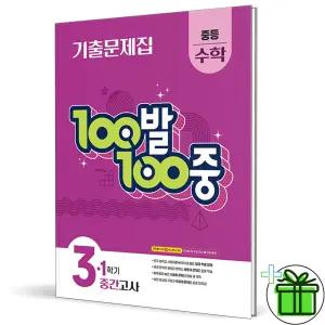 백발백중 수학 3-1 중간고사 (2026년) 중3