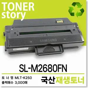 삼성 흑백 프린터 SL-M2680FN 호환용 프리미엄 재생토너