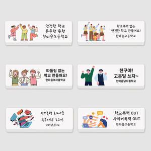 폭력예방 각인 네임 지우개 학교 사이버 폭력 캠페인 학교 행사 주문제작 인쇄