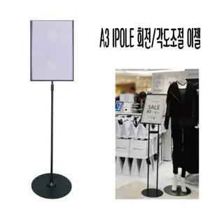 이젤대 스탠드 안내판 A3 (1pole 높이조절형-회전형)안내판 철재스탠드 이젤