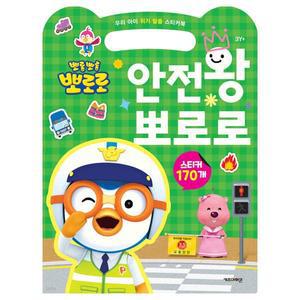 [키즈아이콘]-위기탈출 스티커북 안전왕 뽀로로(137130)