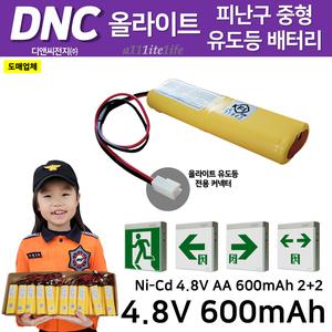 551번 DNC 디앤씨 / 올라이트용 피난구 중형 유도등 배터리 4.8V 600mAh 벽부중형 2+2 올라이트커넥터