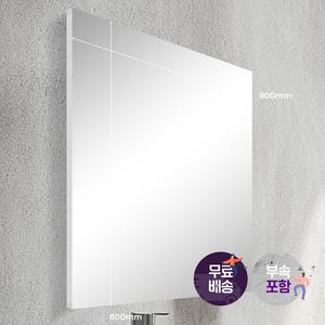 욕실거울 800x800 화장실 사각 누드 거울 PL 프레임 해림바스