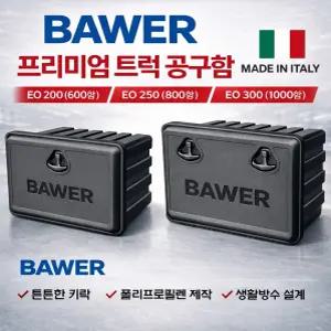 대성부품 BAWER 프리미엄 플라스틱 트럭 공구함 600 800 1000 윙바디 탑차 트레일러 덤프 특장차 공구박스 폴리 공구통 올뉴마이티 파비스 더쎈 구쎈 멕쎈 프리마 엑시언트 트라고 노브스 메가 뉴파워텍 대형트럭 화