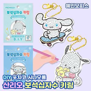 산리오 보석십자수 키링 DIY 콕콕 보석십자수 열쇠고리 만들기세트 만들기재료 포차코 시나모롤 취미 집콕놀이