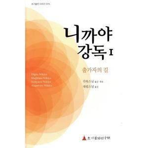 니까야 강독 1 : 출가자의 길 [Ccr]
