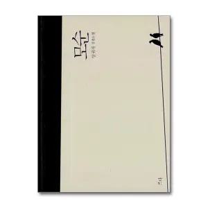 [무.배] 모순 (개정판) - 양귀자 장편 소설 책