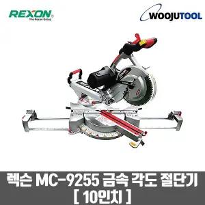 렉슨 금속절단기 MC-9255 (10)255mm 슬라이드 금속 각도절단기 날포함