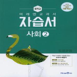 미래엔 중학교 교과서 자습서 사회 2 (김진수) (2025년) 2015 개정교육과정