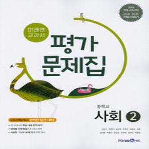 미래엔 중학교 교과서 평가문제집 사회 2 (최영아) (2025년) 2015 개정교육과정