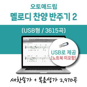 오토애드립 - 멜로디 찬양 반주기 2 (USB형) / 예배용, 연주용, 교회용, 휴대형 기타 색소폰 노래
