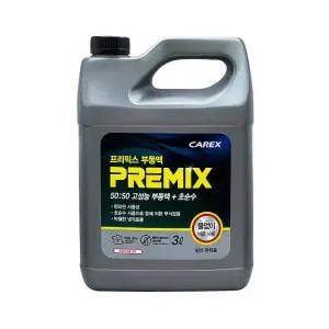[무배]카렉스 프리믹스 부동액 3L / 냉각수 교환 교체 보충