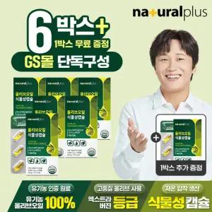 [GS단독]내츄럴플러스 올리브 오일 식물성캡슐 30캡슐 6+1박스 총7박스 / 엑스트라버진 올리브오일