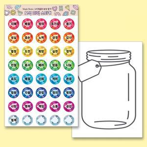 매직포켓 내 마음 속 미덕 보석 종이스티커 인성교육 덕목 1180950