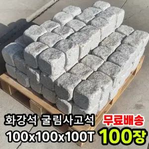 100장 100x100x100T - 화강석 사고석 사구석 굴림석 페이빙스톤 바닥포장 경계석 석재 정원석 정월돌 정원