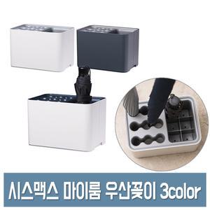 시스맥스 마이룸 우산꽂이 15구 장우산/단우산 정리대 스탠드