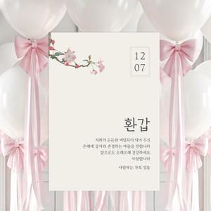 환갑 현수막 칠순현수막 팔순 회갑 잔치 플랜카드 제작