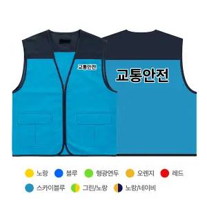 교통안전 교통지도 녹색학부모회 T/C 조끼 TSLD-21 제작 학교 교육 안전 봉사 조끼 단체 유니폼 문구변경가